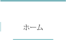 ホーム