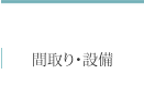 間取り・設備