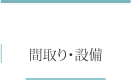 間取り・設備